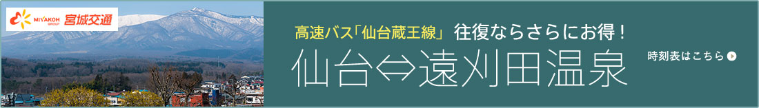 高速バス「仙台蔵王線」往復ならさらにお得!仙台⇔遠刈田温泉時刻表はこちら