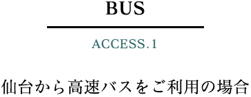仙台から高速バスをご利用の場合