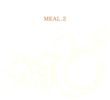 KAMADO/MEAL.2「かまど」