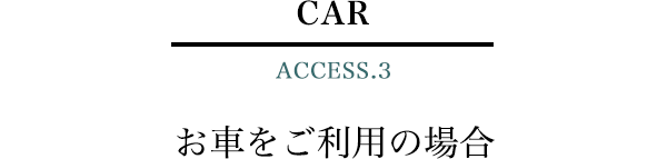 CAR ACCESS.3　お車をご利用の場合