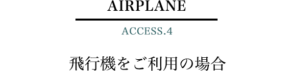 AIRPLANE ACCESS.4　飛行機をご利用の場合