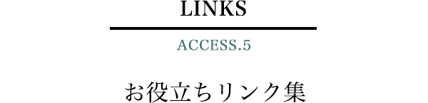 LINKS ACCESS.5　お役立ちリンク集