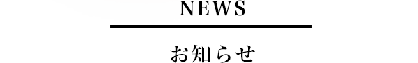 NEWS/お知らせ