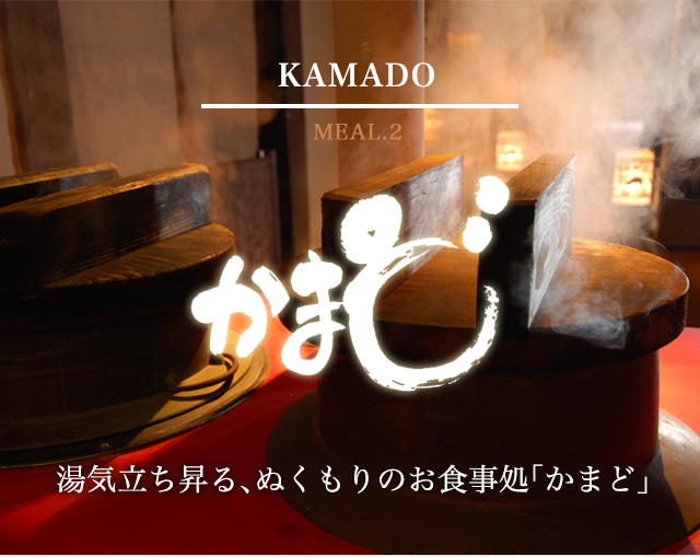 KAMADO MEAL.2　かまど 湯気立ち昇る、ぬくもりのお食事処「かまど」