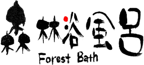 森林浴風呂