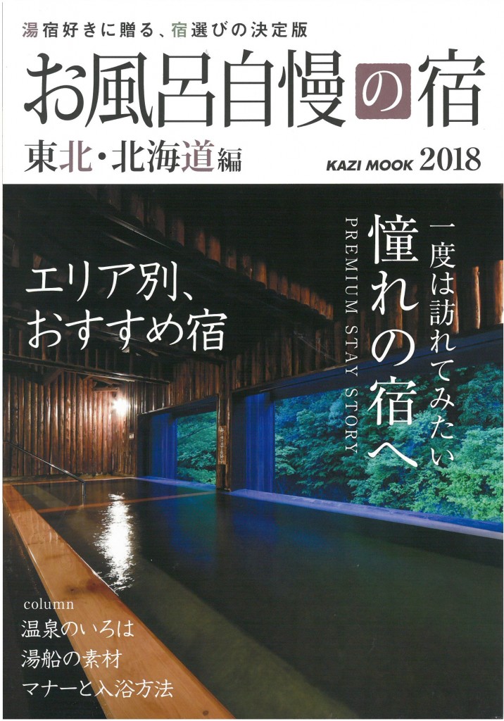 お風呂自慢の宿　2018