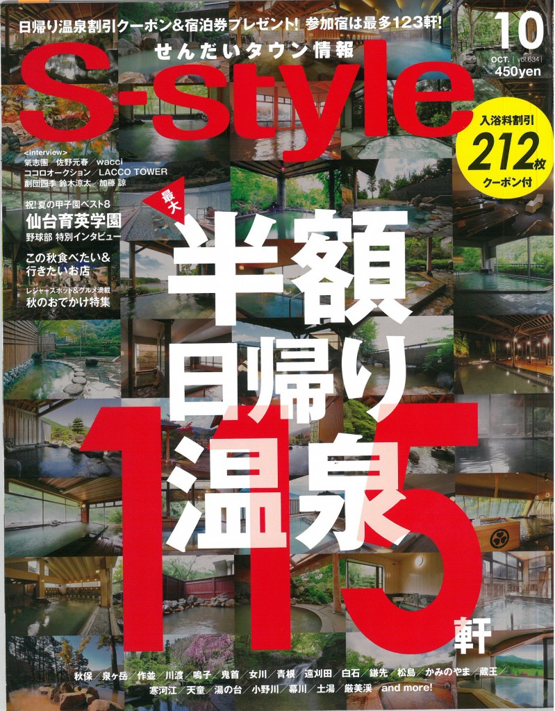 S-styale 10月号