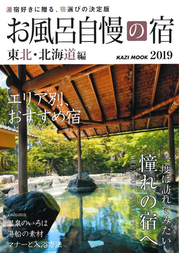 お風呂自慢の宿　2019