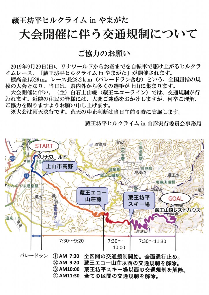 蔵王坊平ヒルクライム交通規制案内