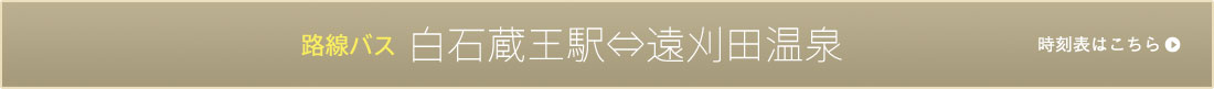 路線バス白石蔵王駅⇔遠刈田温泉時刻表はこちら