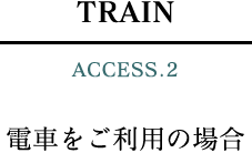 電車をご利用の場合