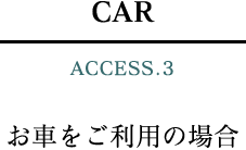 お車をご利用の場合