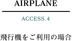 飛行機をご利用の場合