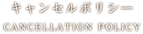 キャンセルポリシー