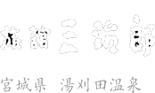 宮城県　遠刈田温泉　かっぱの宿三治郎