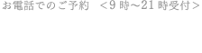 お電話でのご予約 TEL.0224-34-2216 9時～21時受付