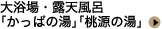 大浴場・露天風呂「かっぱの湯」「桃源の湯」