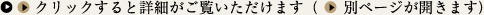 クリックすると詳細がご覧いただけます