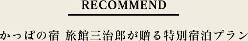 かっぱの宿 旅館三治郎が贈る特別宿泊プラン
