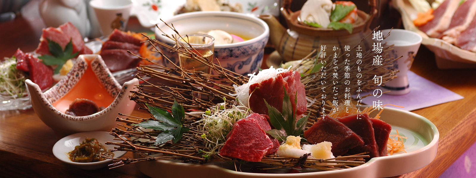 「地場産旬の味」土地のものをふんだんに使った季節のお料理とかまどで焚いたご飯が好評いただいております