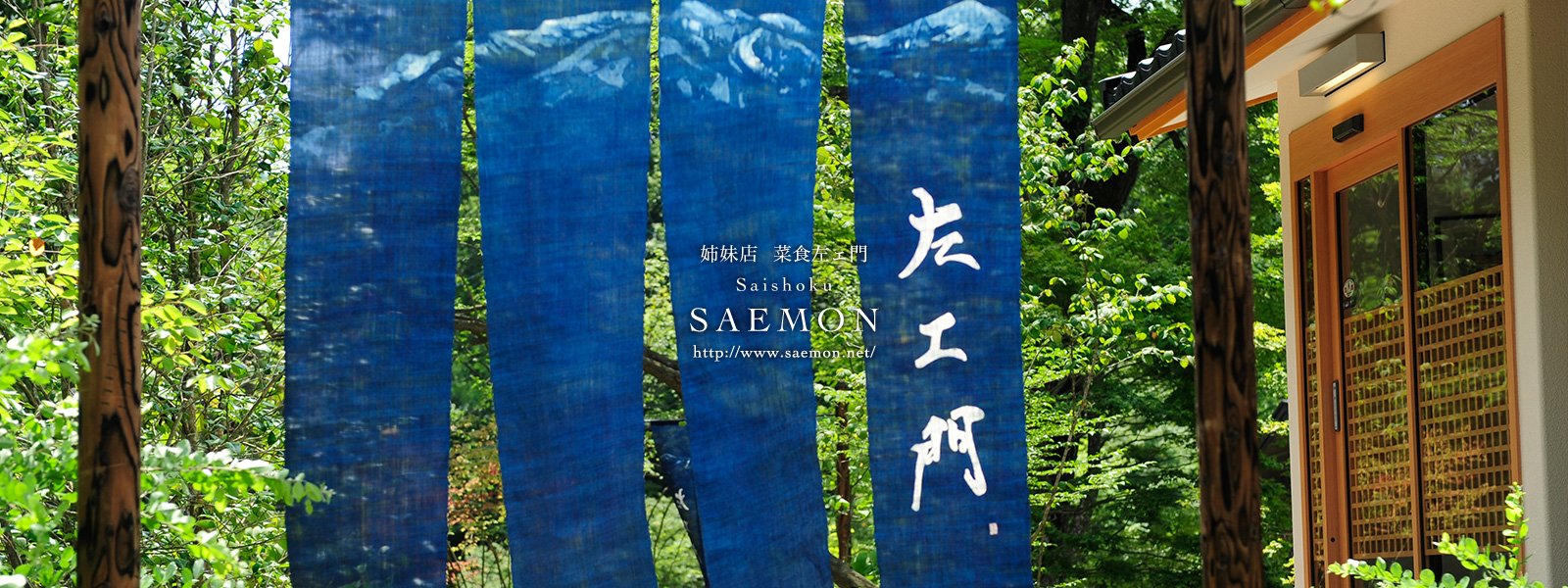 姉妹店 菜食左ェ門 Saishoku SAEMON http://www.saemon.net/