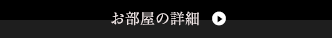 お部屋の詳細