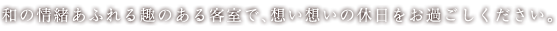 和の情緒あふれる趣のある客室で、想い想いの休日をお過ごしください。