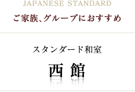 ご家族、グループにおすすめスタンダード和室西館