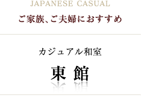 ご家族、ご夫婦におすすめカジュアル和室東館