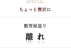 ちょっと贅沢に数寄屋造り離れ