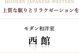  上質な眠りとリラクゼーションをモダン和洋室西館
