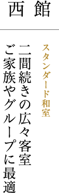 西館 スタンダード和室 二間続きの広々客室ご家族やグループに最適