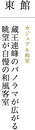 東館カジュアル和室 蔵王連峰のパノラマが広がる眺望が自慢の和風客室