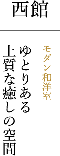 西館モダン和洋室ゆとりある上質な癒しの空間