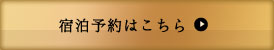 宿泊予約はこちら