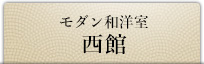 モダン和洋室西館