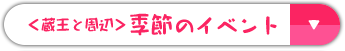 ＜蔵王と周辺＞季節のイベント