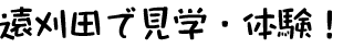 遠刈田で見学・体験！