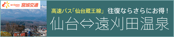 高速バス「仙台蔵王線」 往復なら更にお得！　仙台⇔遠刈田温泉