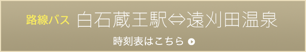 路線バス　白石蔵王駅⇔遠刈田温泉　時刻表はこちら