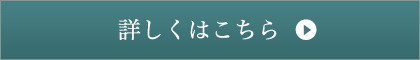詳しくはこちら