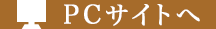 PCサイトへ
