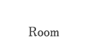 お部屋