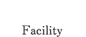 館内施設