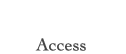アクセス