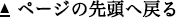 ページの先頭へ戻る