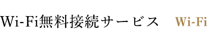 Wi-Fi無料接続サービス