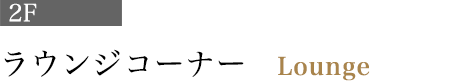 2F　ラウンジコーナー