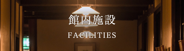 館内施設