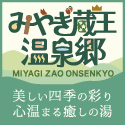みやぎ蔵王温泉郷
